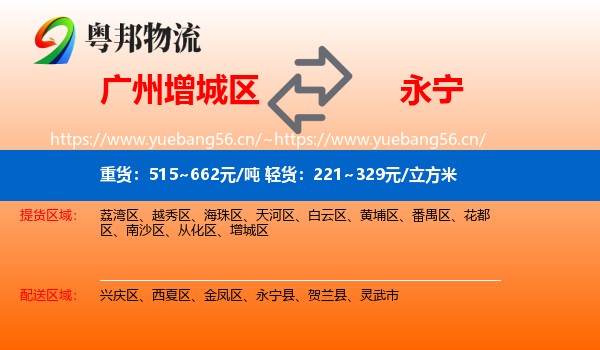 广州增城区到永宁县物流