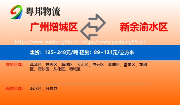 广州增城区到渝水区物流