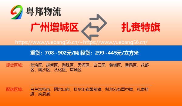 广州增城区到扎赉特旗物流