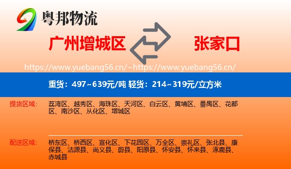增城区到张家口物流专线