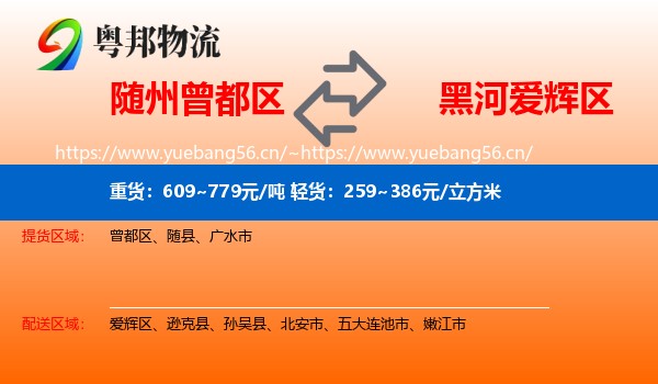 随州曾都区到爱辉区物流
