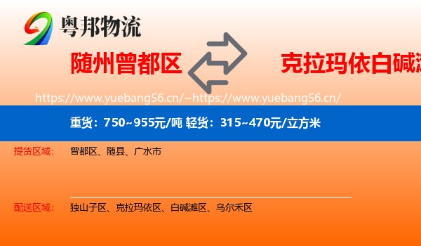 随州曾都区到白碱滩区物流