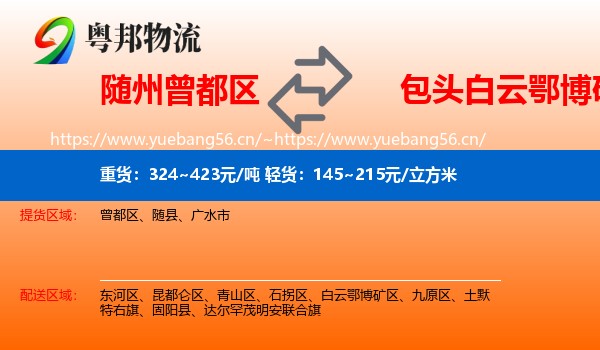 随州曾都区到白云鄂博矿区物流
