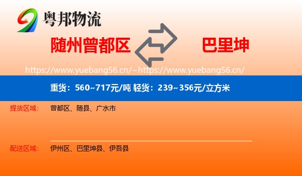 随州曾都区到巴里坤县物流