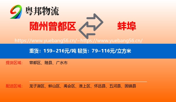 曾都区到蚌埠物流专线