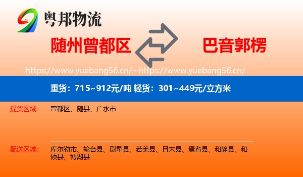 随州曾都区到巴音郭楞物流