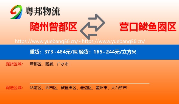 随州曾都区到鲅鱼圈区物流