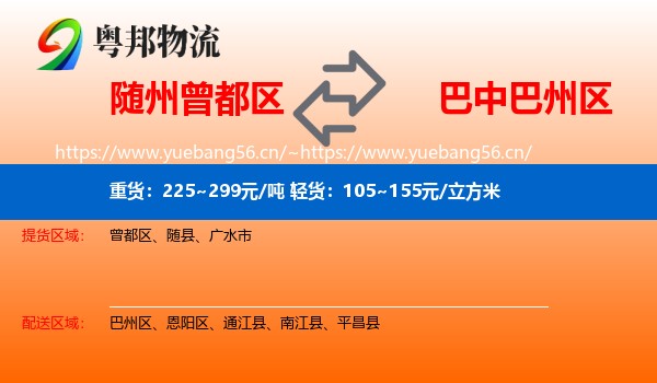 随州曾都区到巴州区物流
