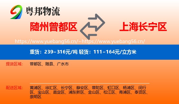 随州曾都区到长宁区物流