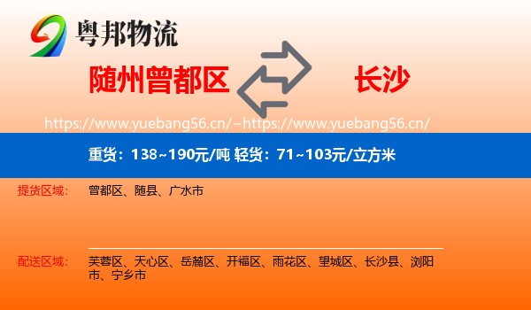随州曾都区到长沙物流