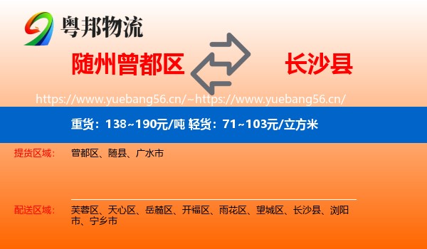 随州曾都区到长沙县物流
