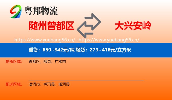 曾都区到大兴安岭物流专线