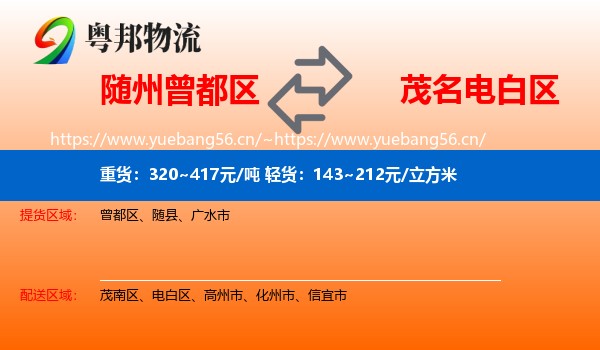 随州曾都区到电白区物流