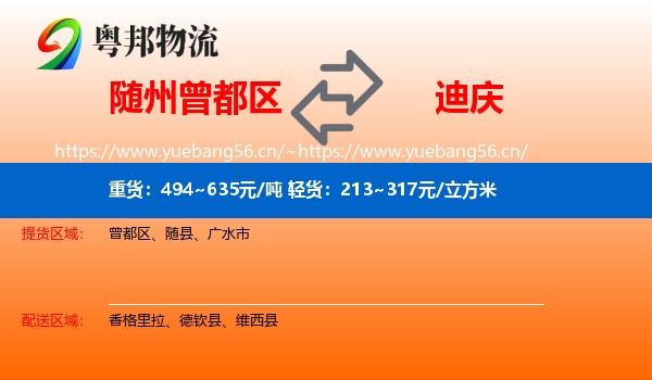 随州曾都区到迪庆物流
