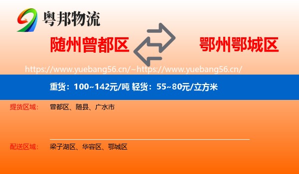 随州曾都区到鄂城区物流