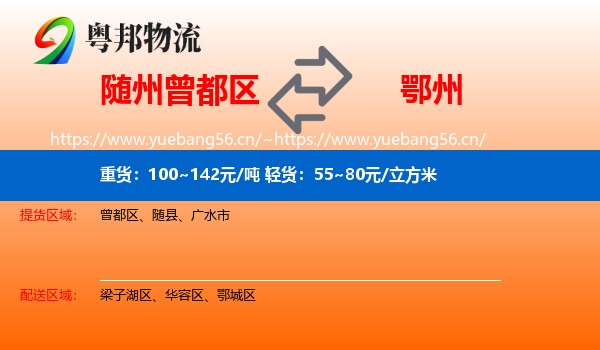 随州曾都区到鄂州物流