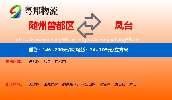 随州曾都区到凤台县物流
