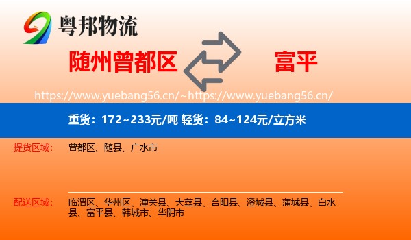随州曾都区到富平县物流