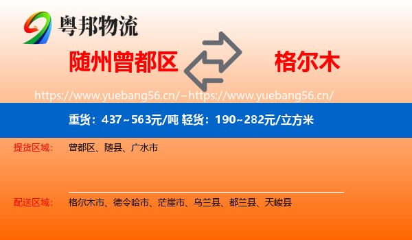 随州曾都区到格尔木市物流