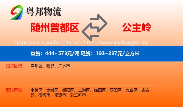 随州曾都区到公主岭市物流