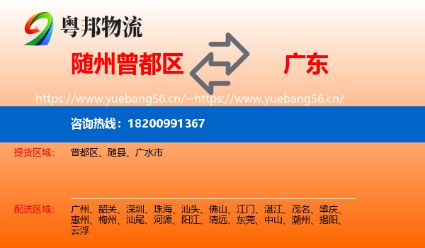 曾都区到广东物流专线