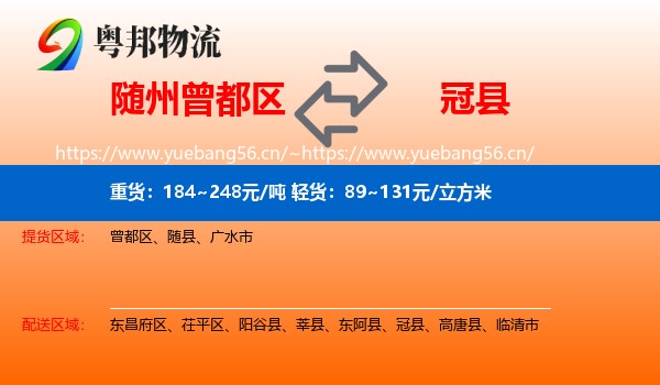 随州曾都区到冠县物流