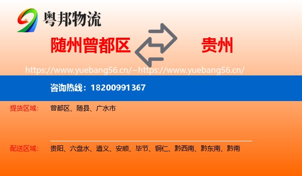 曾都区到贵州物流专线