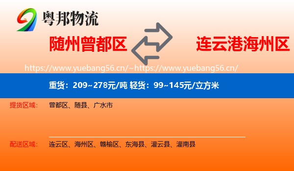 随州曾都区到海州区物流