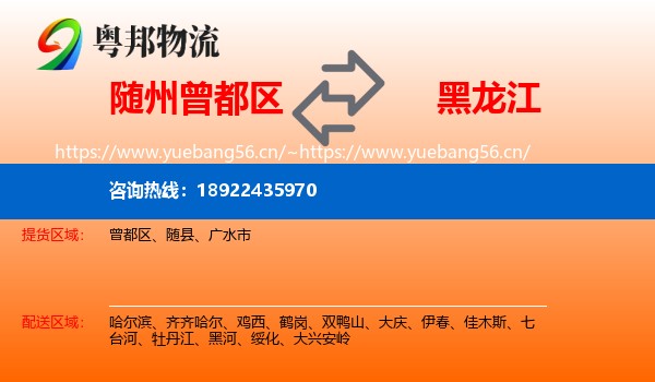 曾都区到黑龙江物流专线