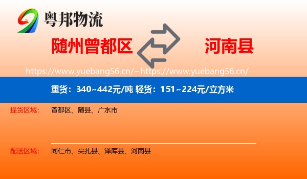 随州曾都区到河南县物流