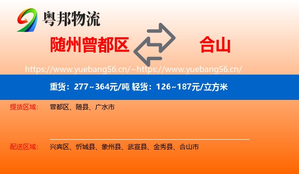 随州曾都区到合山市物流