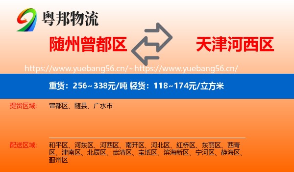 随州曾都区到河西区物流