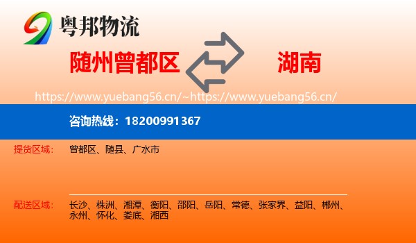 曾都区到湖南物流专线