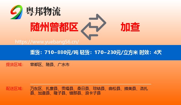 随州曾都区到加查县物流专线名片