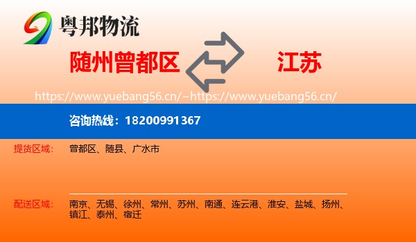 曾都区到江苏物流专线