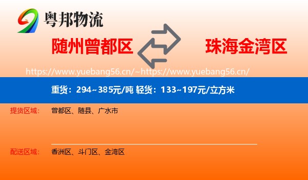 随州曾都区到金湾区物流