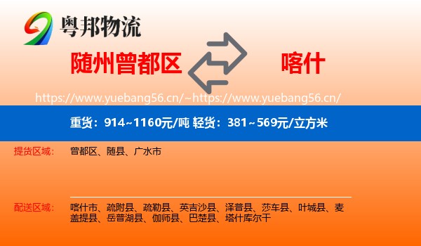 随州曾都区到喀什物流
