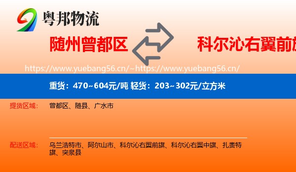 随州曾都区到科尔沁右翼前旗物流
