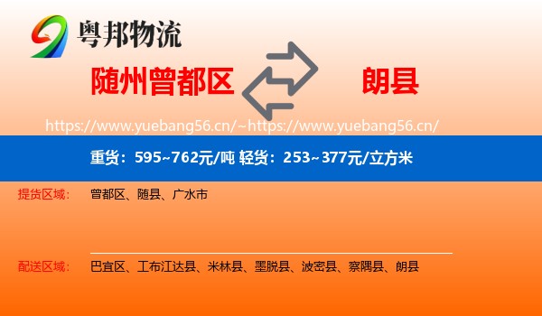 随州曾都区到朗县物流