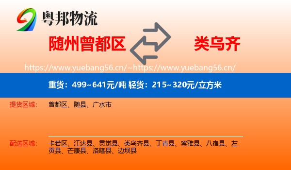 随州曾都区到类乌齐县物流