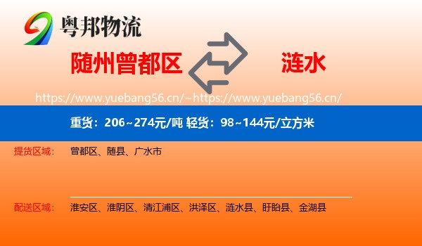 随州曾都区到涟水县物流