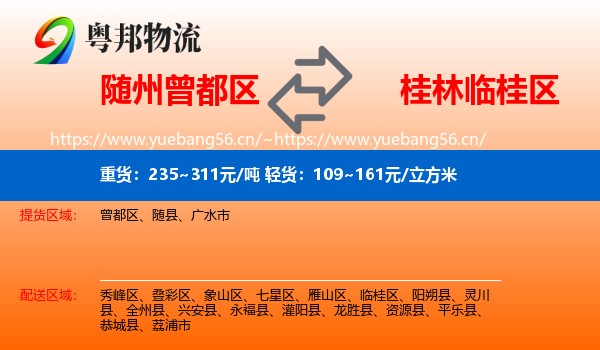 随州曾都区到临桂区物流