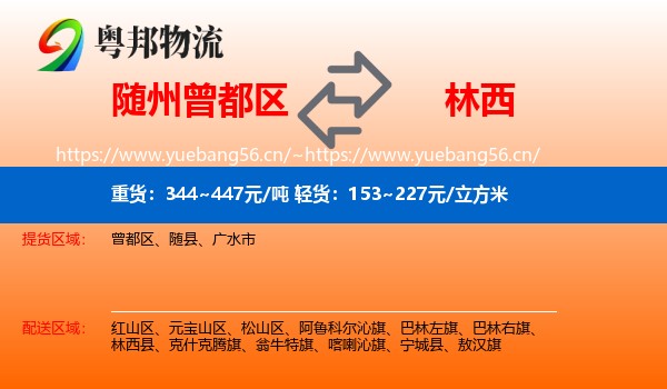 随州曾都区到林西县物流