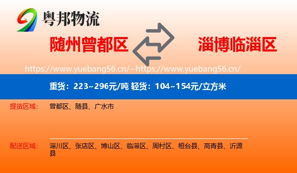 随州曾都区到临淄区物流