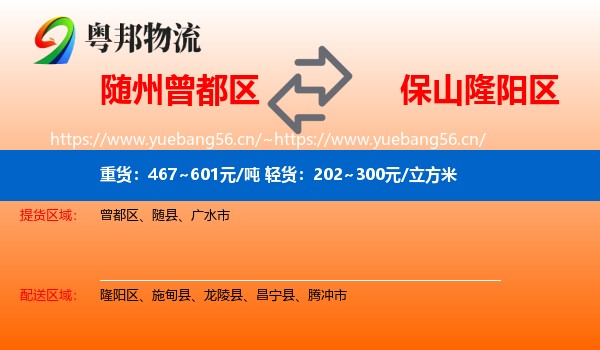 随州曾都区到隆阳区物流