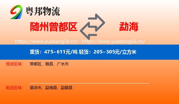 随州曾都区到勐海县物流