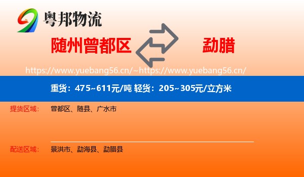 随州曾都区到勐腊县物流