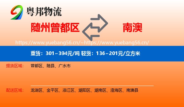 随州曾都区到南澳县物流