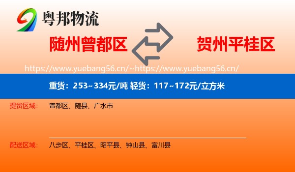 随州曾都区到平桂区物流