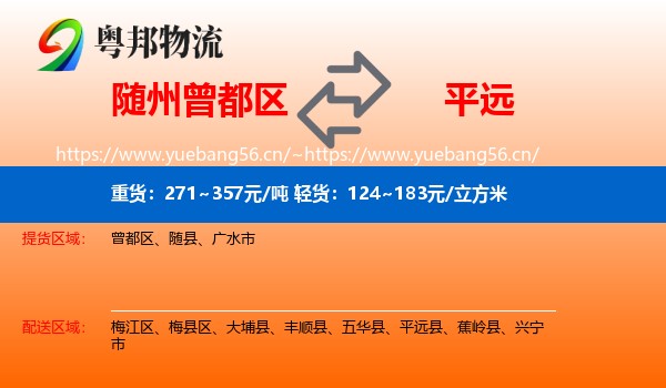 随州曾都区到平远县物流